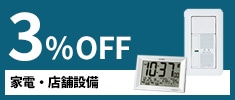 クリックチャンス_家電・店舗設備3％OFF