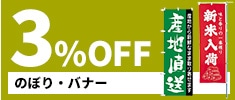 クリックチャンス_のぼり・バナー3％OFF