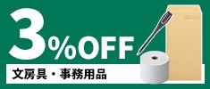 クリックチャンス_文房具・事務用品3％OFF