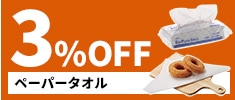 クリックチャンス_ペーパータオル3％OFF