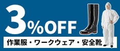 クリックチャンス_作業服・ワークウェア・安全靴3％OFF