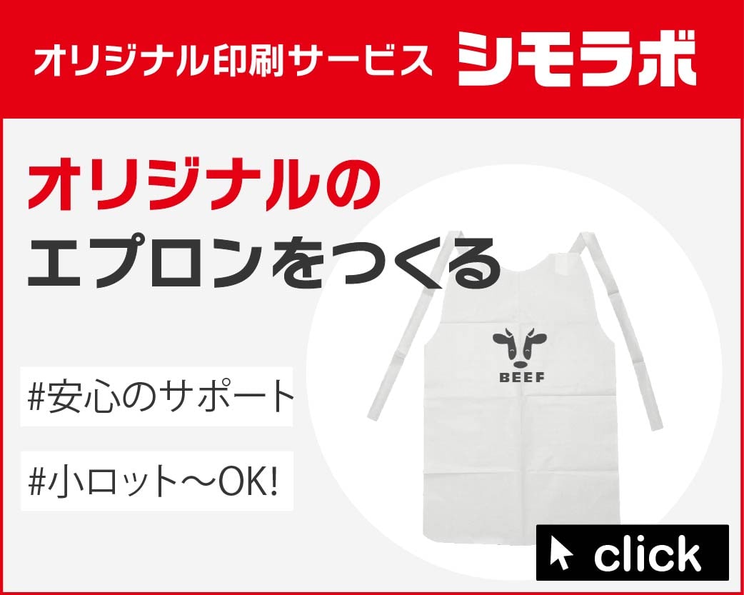 オリジナル印刷 エプロンの通販ならシモジマ【公式】