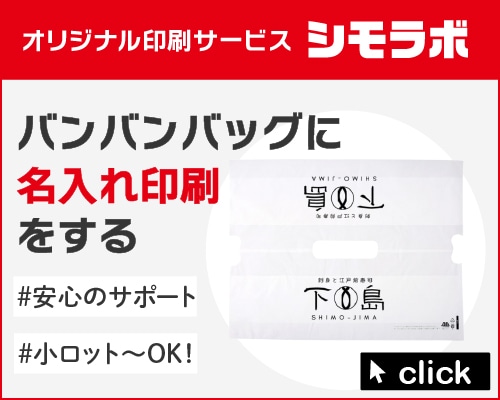 オリジナル印刷 バンバンバッグの通販ならシモジマ【公式】