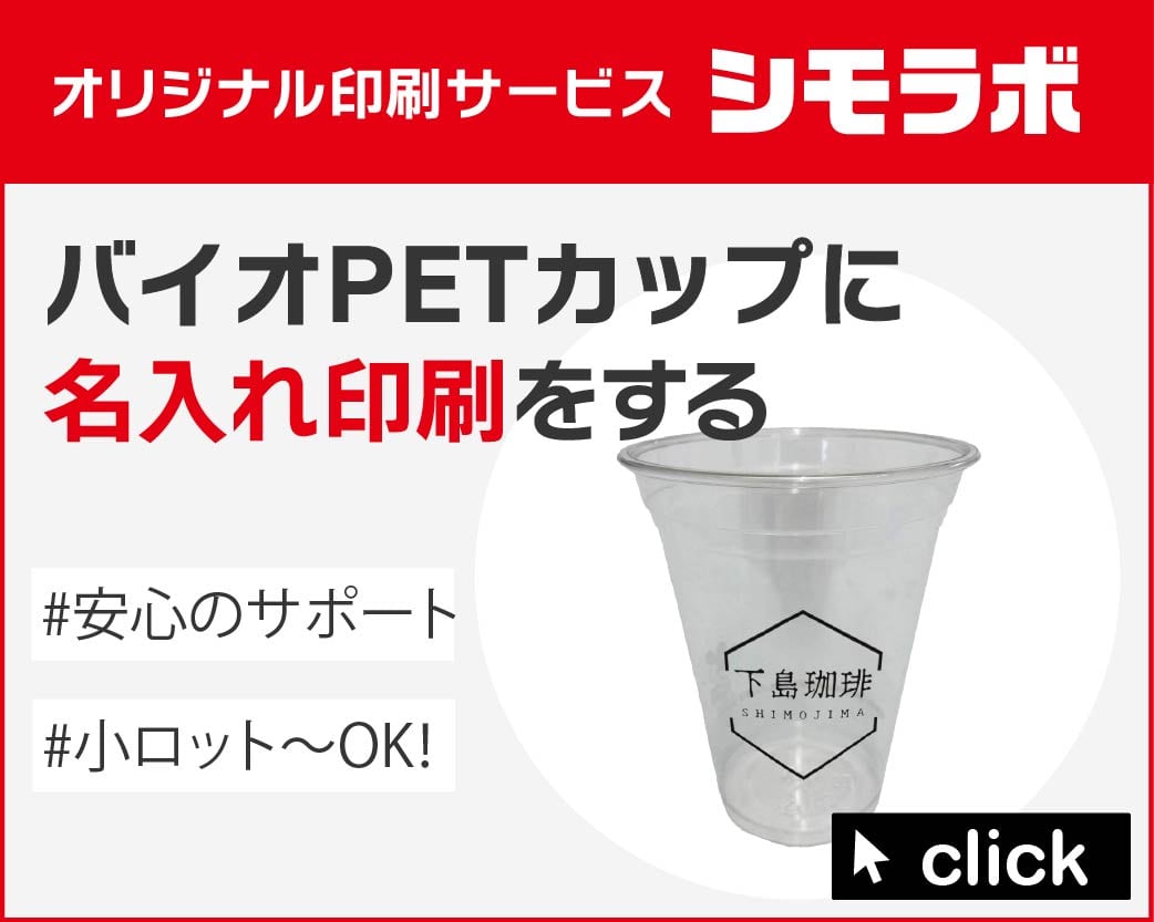 オリジナル印刷 バイオPETカップの通販ならシモジマ【公式】
