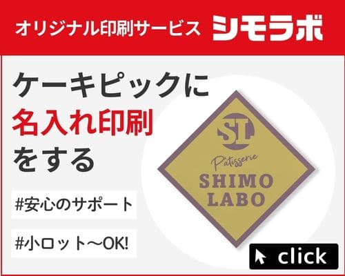 オリジナル印刷 ケーキピック
