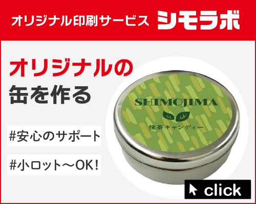 オリジナル印刷 缶の通販ならシモジマ【公式】