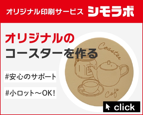 オリジナル印刷 コースターの通販ならシモジマ【公式】