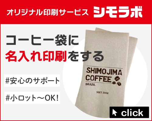 オリジナル印刷 コーヒー袋の通販ならシモジマ【公式】