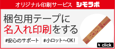 オリジナル印刷 梱包用テープ