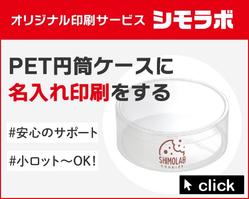 オリジナル印刷 PET円筒ケースの通販ならシモジマ【公式】