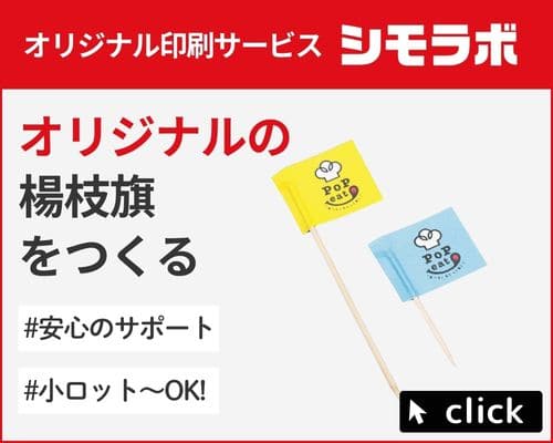 オリジナル印刷 楊枝旗