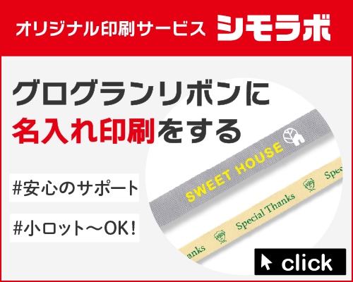 オリジナル印刷 グログランリボン