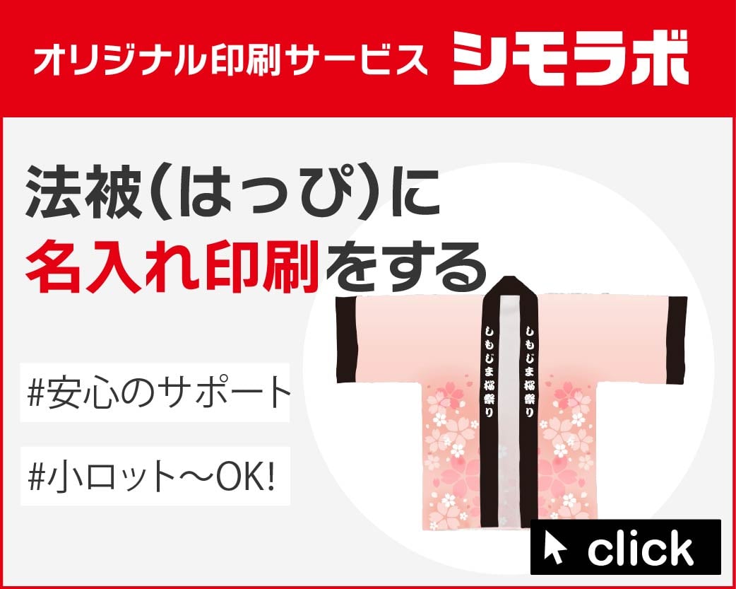 オリジナル印刷 法被(はっぴ)