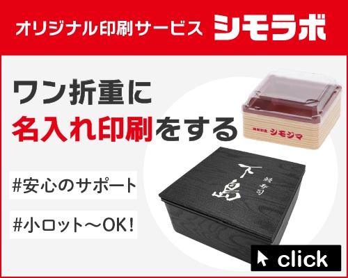 オリジナル印刷 弁当容器の通販ならシモジマ【公式】