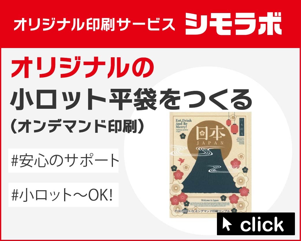 オリジナル印刷 小ロット　平袋(オンデマンド印刷)の通販ならシモジマ【公式】