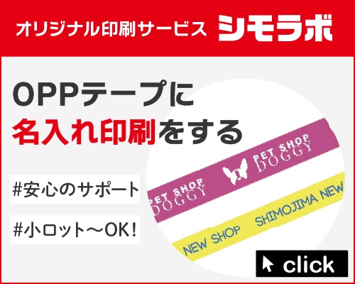 オリジナル印刷 OPPテープの通販ならシモジマ【公式】