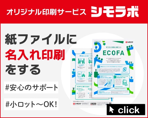 オリジナル印刷 紙ファイルの通販ならシモジマ【公式】