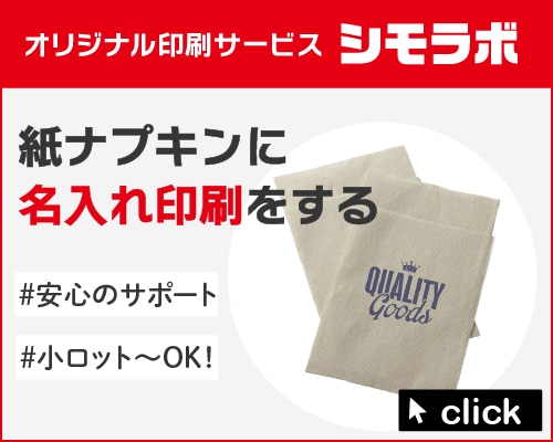 オリジナル印刷 紙ナプキンの通販ならシモジマ【公式】