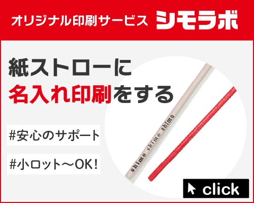 オリジナル印刷 紙ストローの通販ならシモジマ【公式】