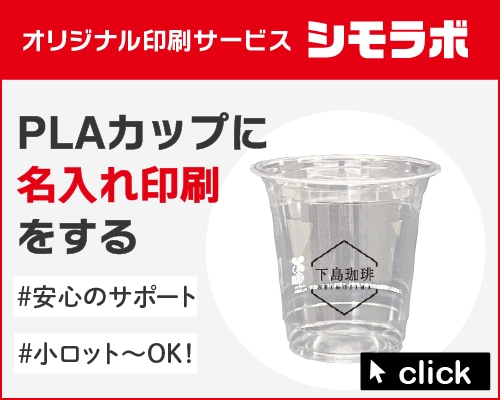 オリジナル印刷 PLAカップ