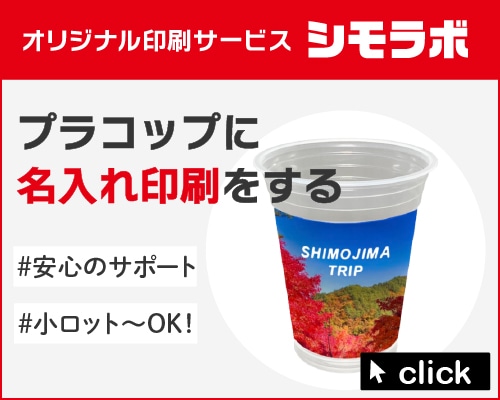 オリジナル印刷 プラスチックコップ（デジタル印刷）の通販ならシモジマ【公式】