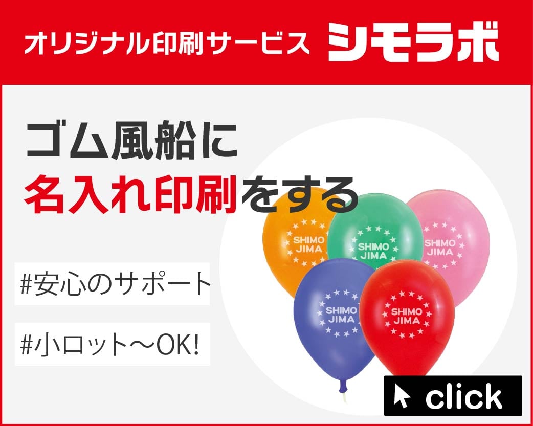 オリジナル印刷 ゴム風船