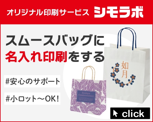 オリジナル印刷 スムースバッグの通販ならシモジマ【公式】
