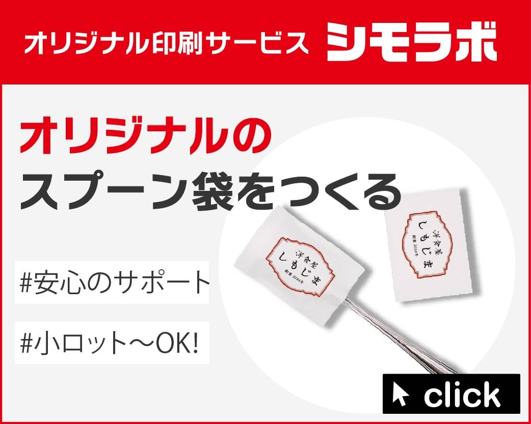 オリジナル印刷 スプーン袋の通販ならシモジマ【公式】