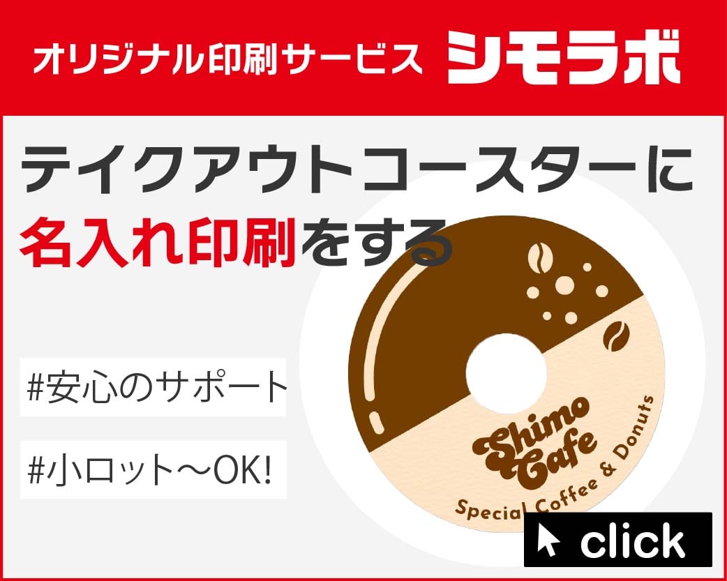 オリジナル印刷 コースター(テイクアウトコースター)