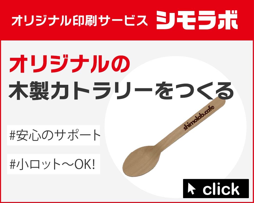 オリジナル印刷 木製カトラリーの通販ならシモジマ【公式】