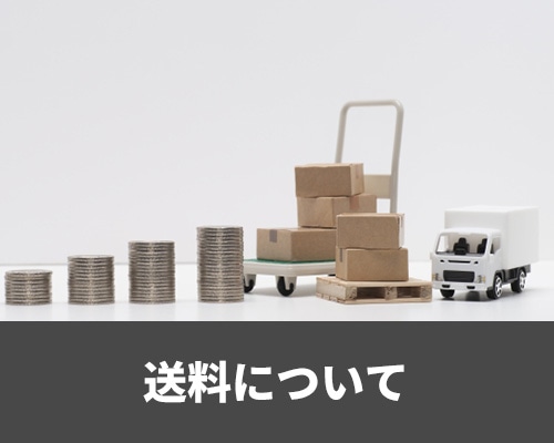 送料について