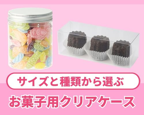  お菓子用クリアケースの選び方｜クッキー・焼き菓子用容器を種類やサイズで比較