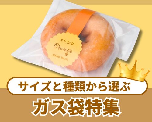 ガス袋を種類やサイズで選ぶ|違いがひと目でわかる比較ガイド
