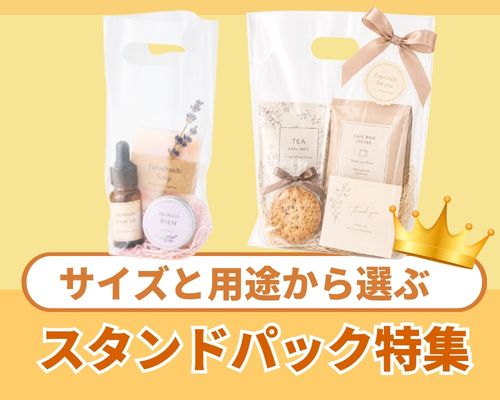 スタンドパックをサイズと用途から選ぶ|お菓子にも使えるギフト・ノベルティ向け包装
