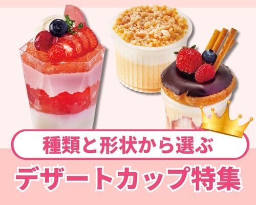 デザートカップ特集 高評価の売れ筋イチオシ商品が満載！