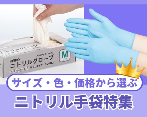 ニトリル手袋をサイズや色、価格から選ぶ｜飲食・医療・サロン向けにご紹介