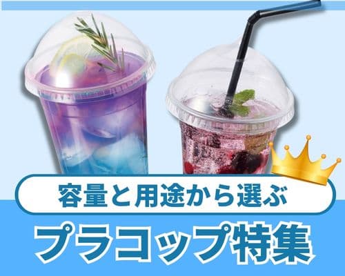 プラスチックコップを容量や用途で選ぶ|試飲・イベント・ドリンク販売に最適なサイズガイド