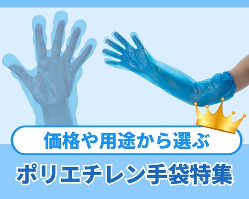 ポリエチレン手袋をサイズや価格、用途で選ぶ｜食品調理・介護現場向けにご紹介