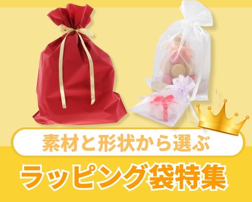 ラッピング袋を素材と形状から選ぶ|ギフト・雑貨の用途別使い分けガイド