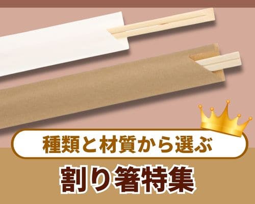 割り箸を種類や材質で選ぶ|テイクアウト・デリバリー向け 包装・材質・形状比較