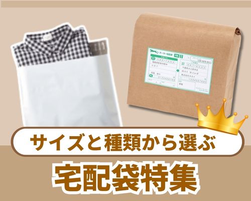宅配袋をサイズと種類から選ぶ｜EC・通販・フリマの発送に