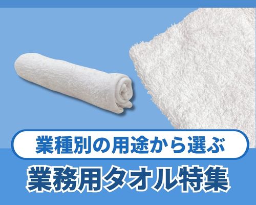 業務用タオルを業種から選ぶ｜清掃・店舗作業に便利な使い分けガイド