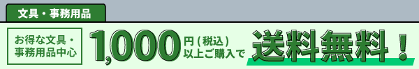 文房具1000円以上ご購入で送料無料