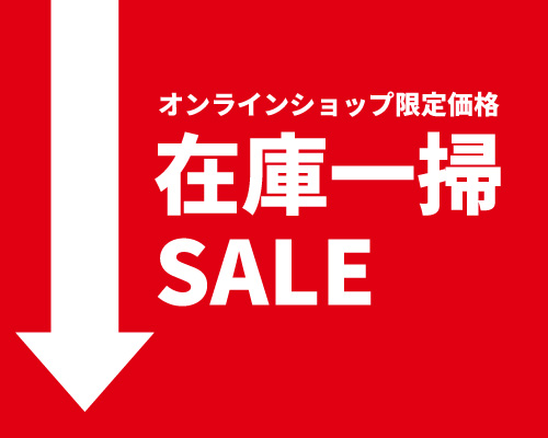 在庫一掃セール