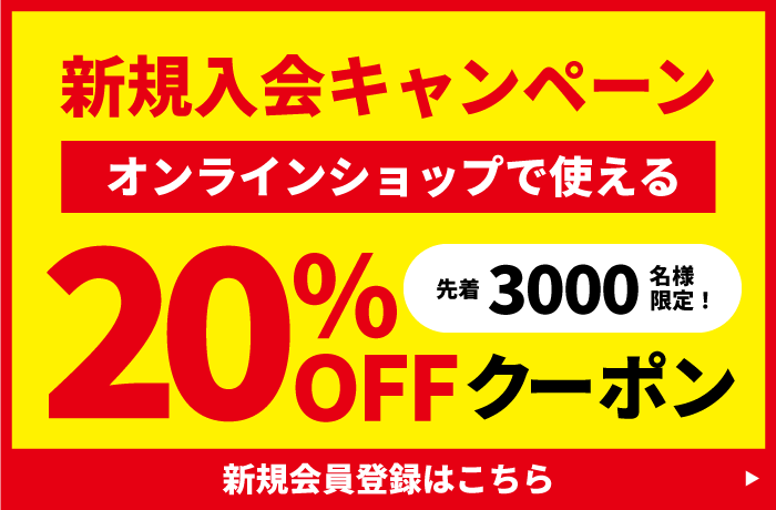 新規入会キャンペーン20％OFFクーポンプレゼント