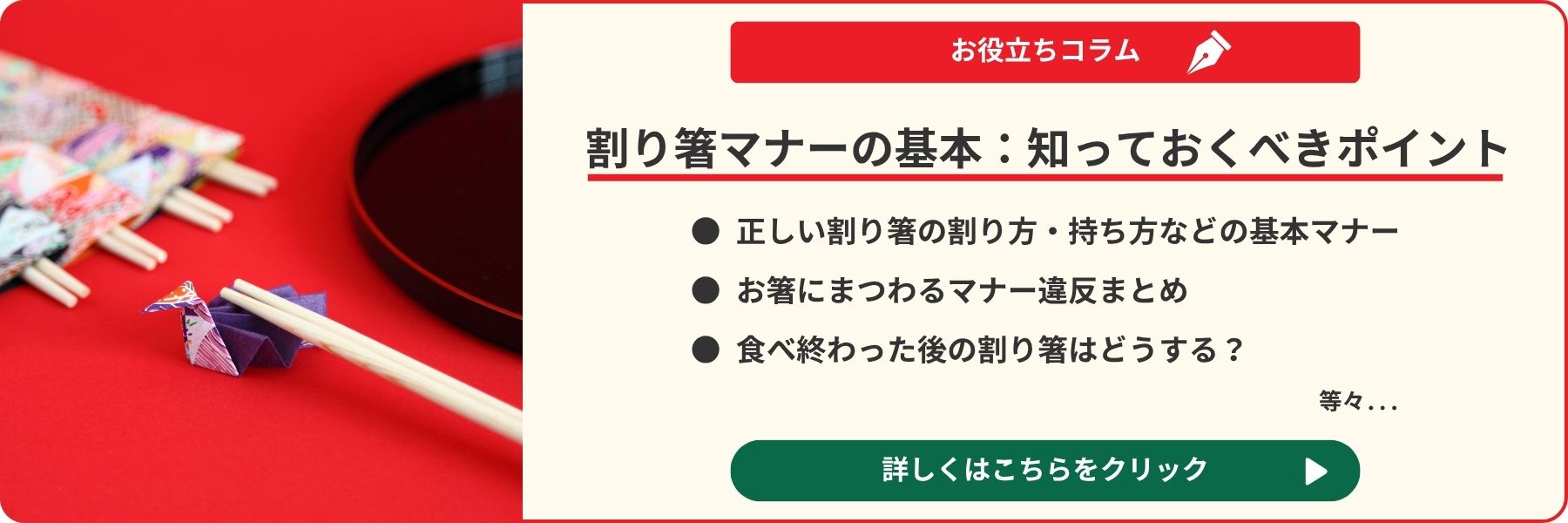 割り箸マナーの基本への遷移バナー