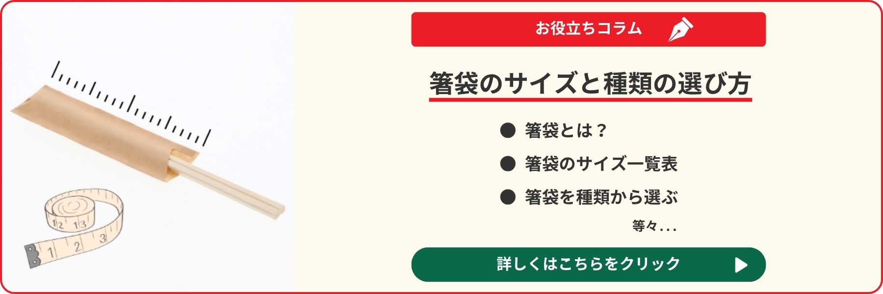箸袋のサイズと種類の選び方への遷移バナー