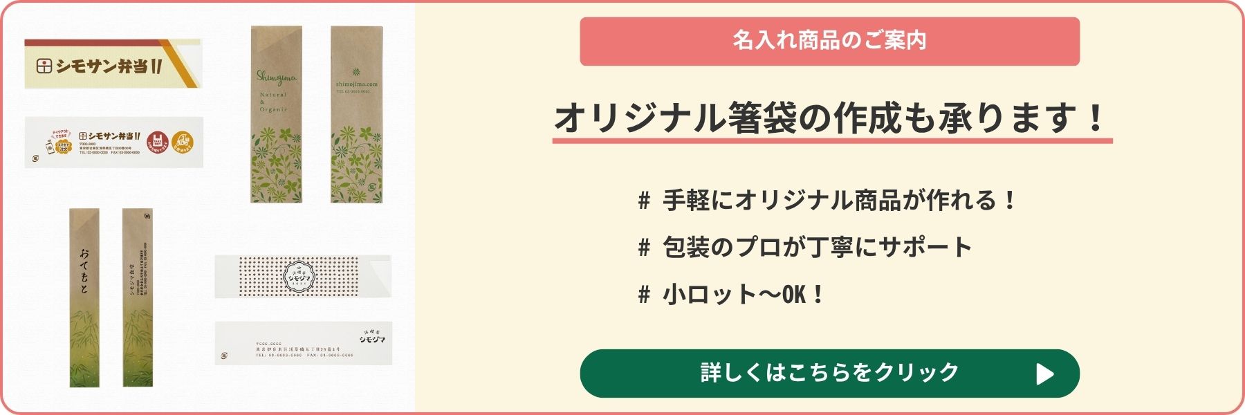 オリジナル印刷箸袋への遷移バナー