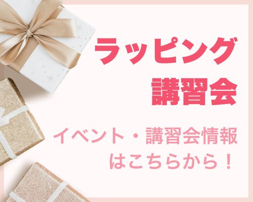 ラッピング講習会のご案内