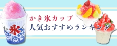 かき氷カップ特集